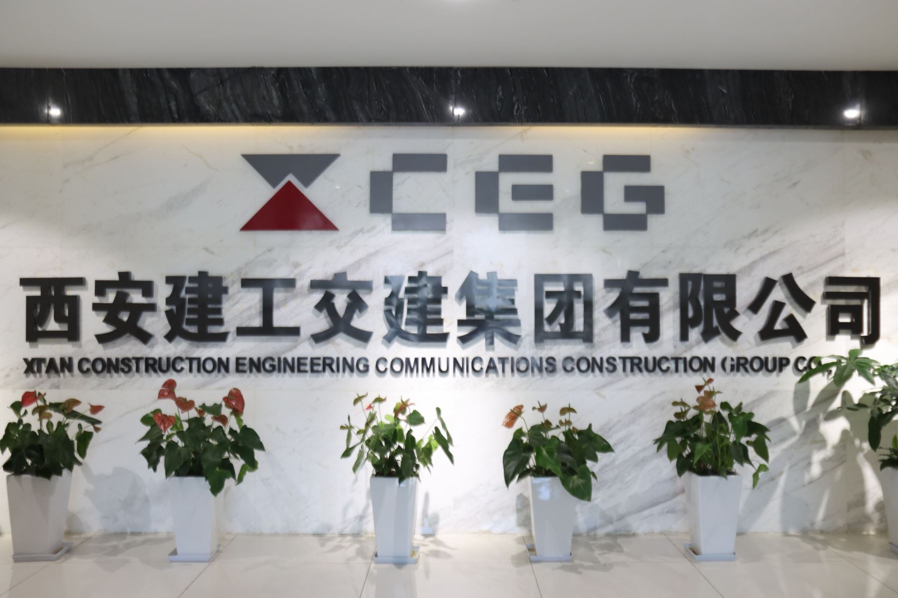 西安建工交建集团有限公司