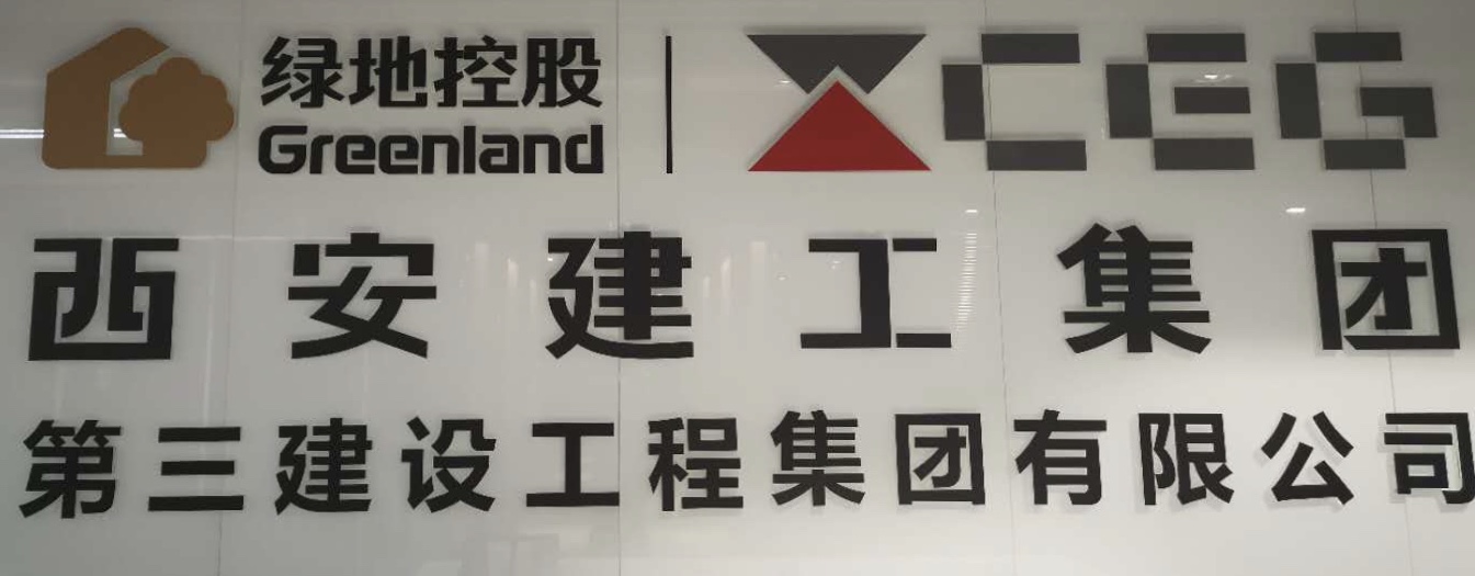 西安建工集团（成都）第三建设工程有限公司