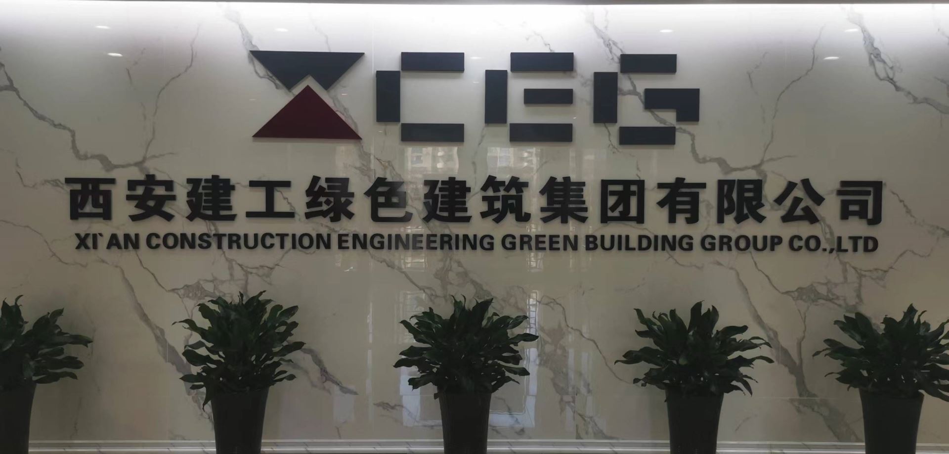 西安建工绿色建筑集团有限公司