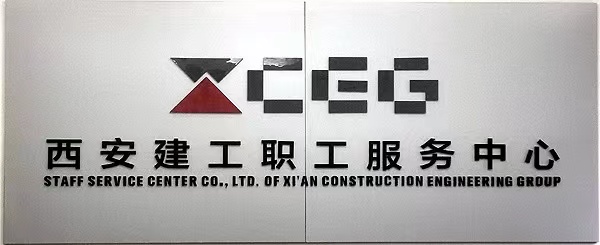 西安建工职工服务中心有限责任公司
