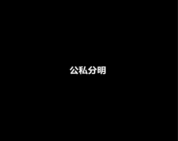 廉政公益广告之公私分明