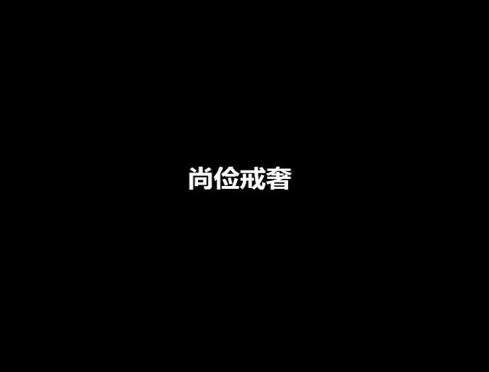 廉政公益广告之尚俭戒奢