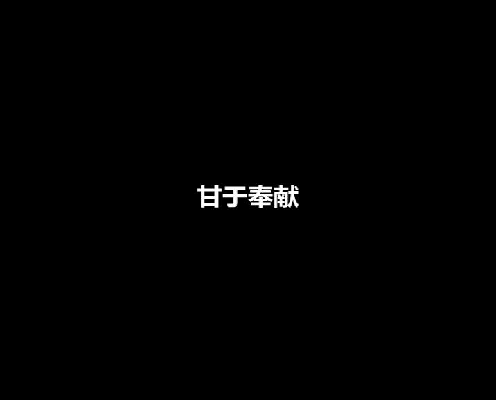 廉政公益广告之甘于奉献