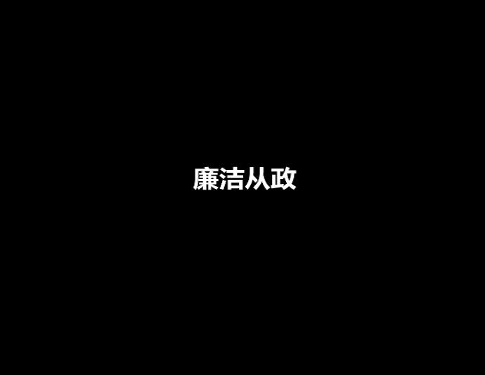 廉政公益广告之廉洁从政