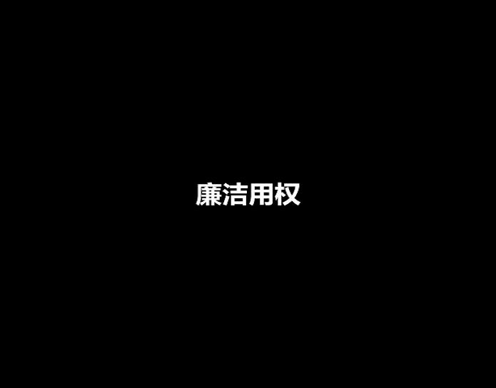 廉政公益广告之廉洁用权