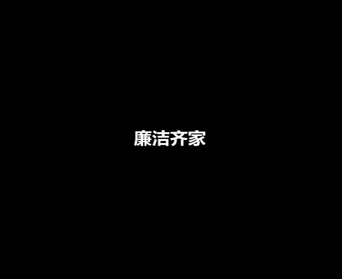 廉政公益广告之廉洁齐家