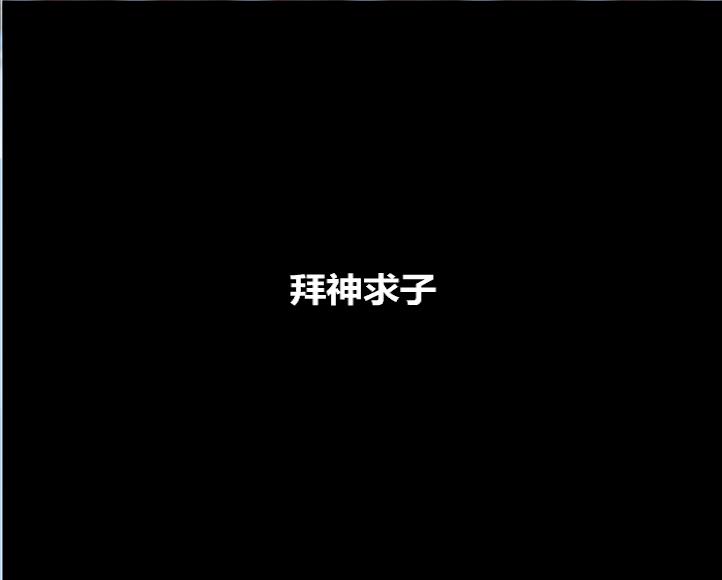 廉政公益广告之拜神求子
