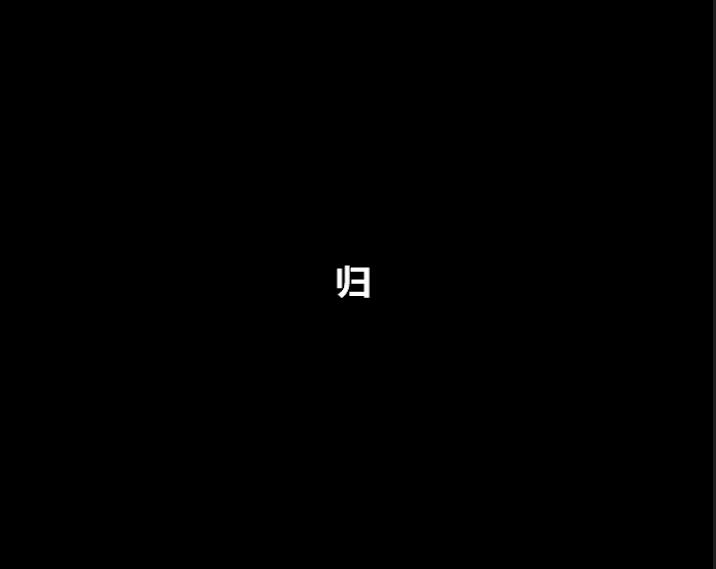 廉政公益广告之归