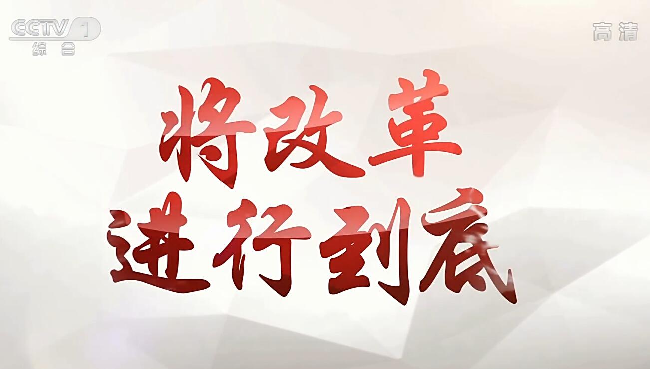 将改革进行到底01-时代之问