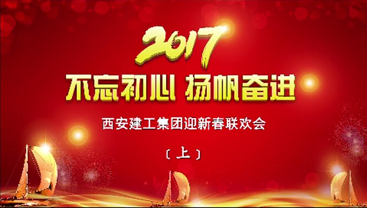 2017年西安建工集团员工迎春联欢会01