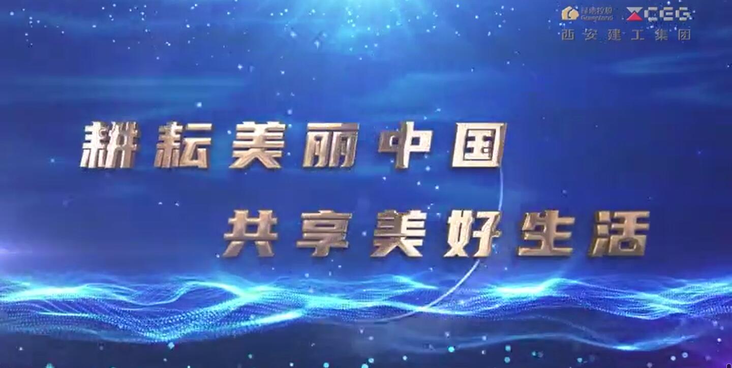 2021西安建工企业宣传片（7分钟）