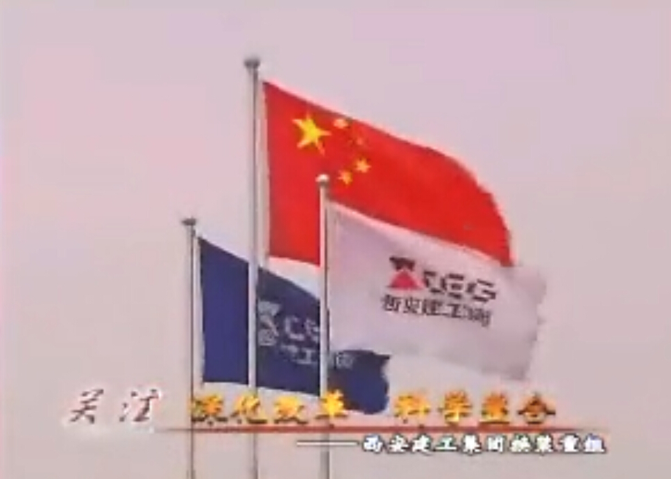 西安建工集团《关注》栏目访谈