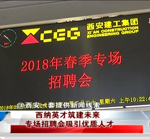 西安建工集团举办2018春季专场招聘会