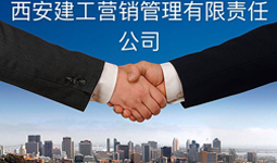 西安建工营销管理有限责任公司