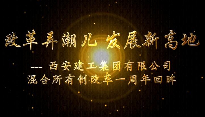西安建工集团混改一周年宣传片
