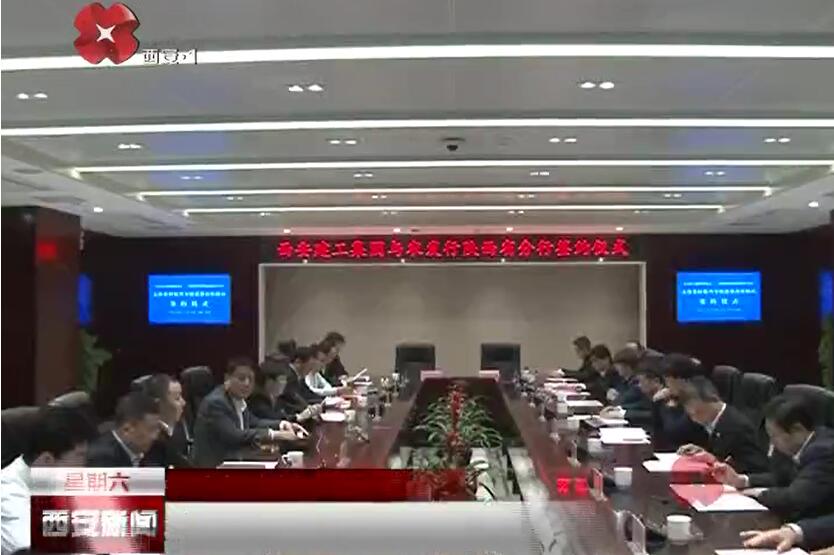 西安建工集团与农发行陕西省分行签订支持乡村振兴专项业务合作协议