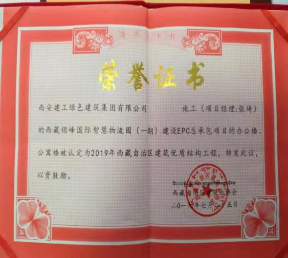 2019年西藏自治区建筑优质结构工程