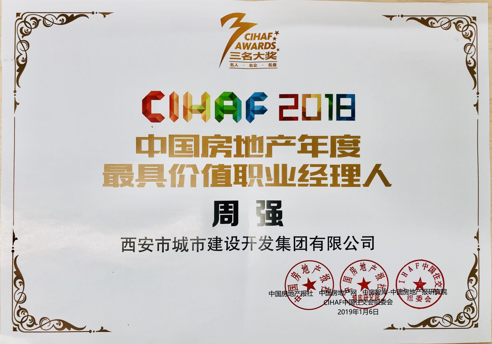 2018中国房地产年度最具价值职业经理人