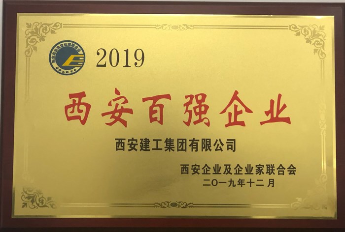 2019年西安百强企业第8位