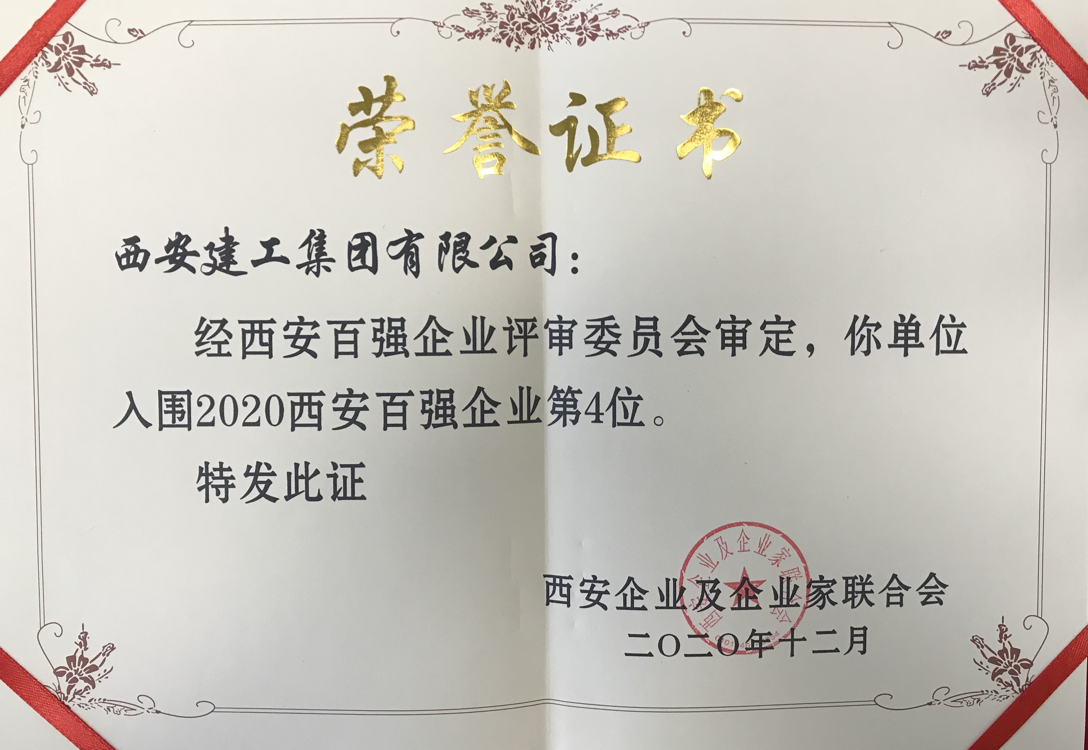 2020年西安百强企业第4位