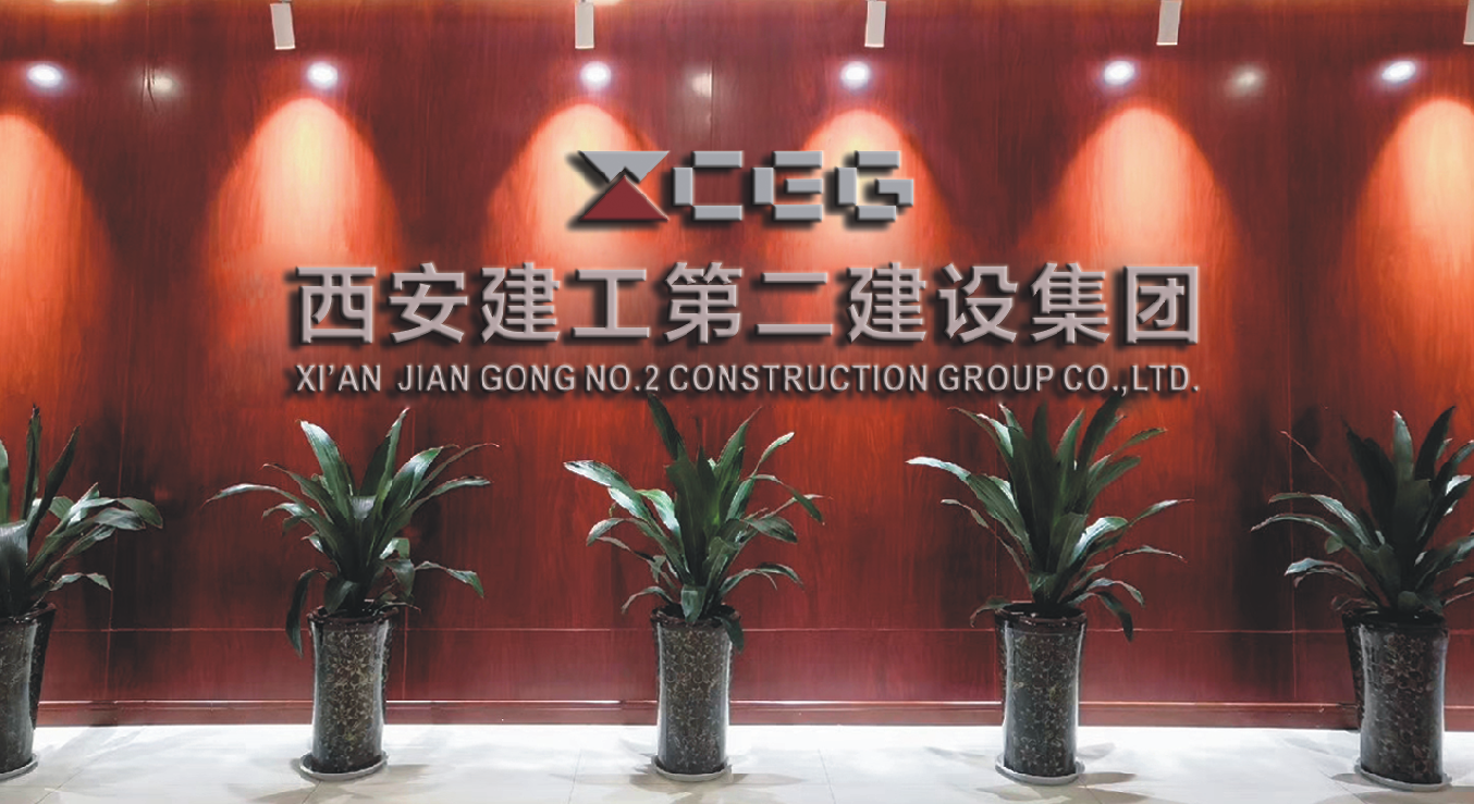 西安建工第二建设集团有限公司