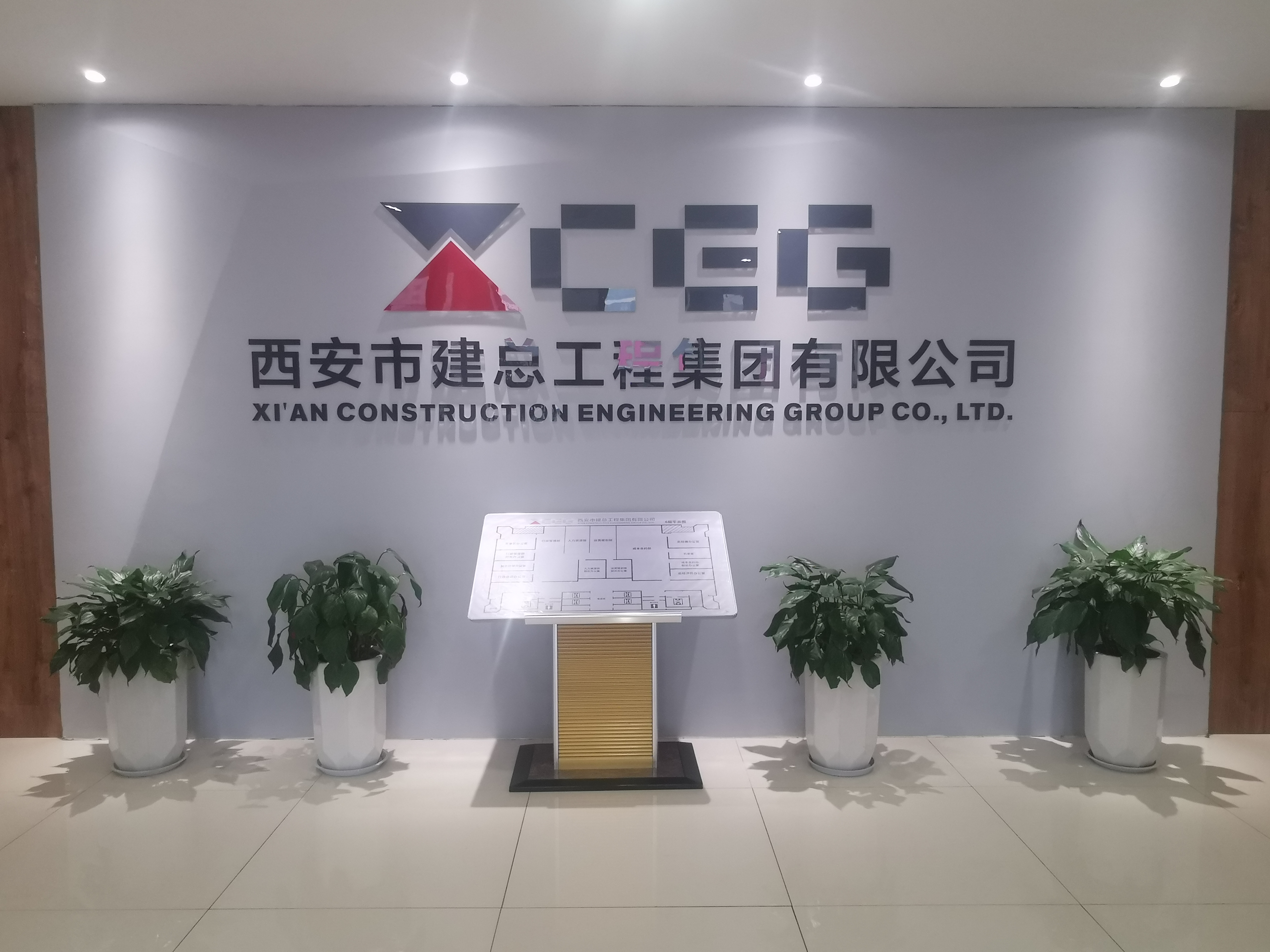 西安市建总工程集团有限公司