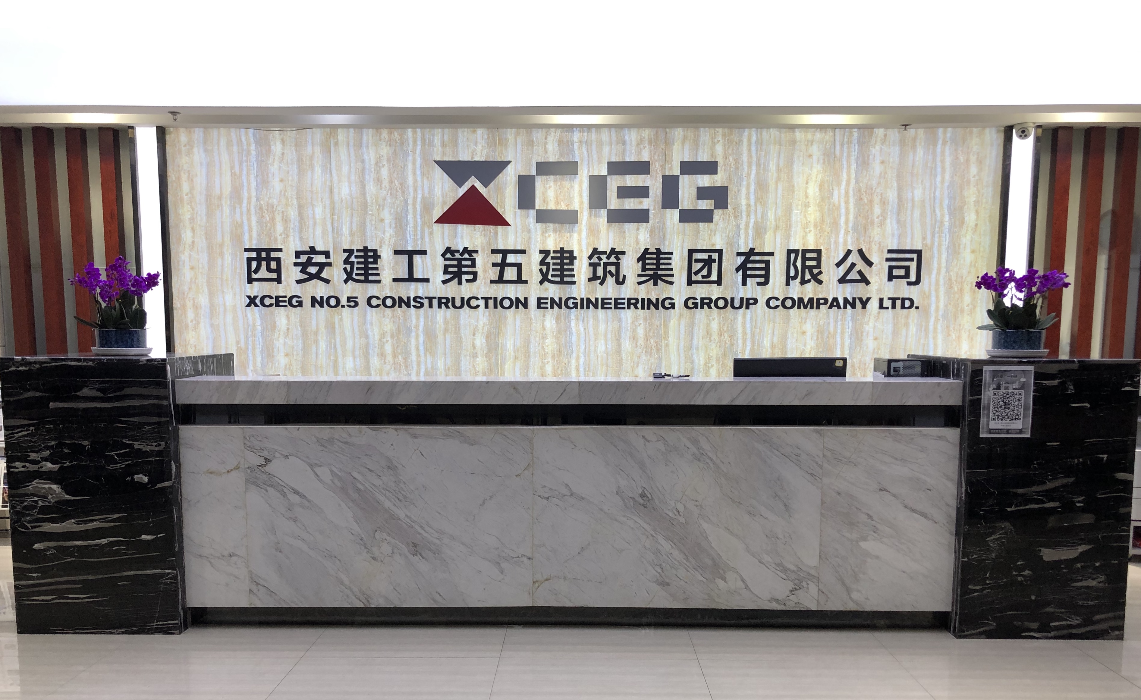 西安建工第五建筑（控股）集团有限公司