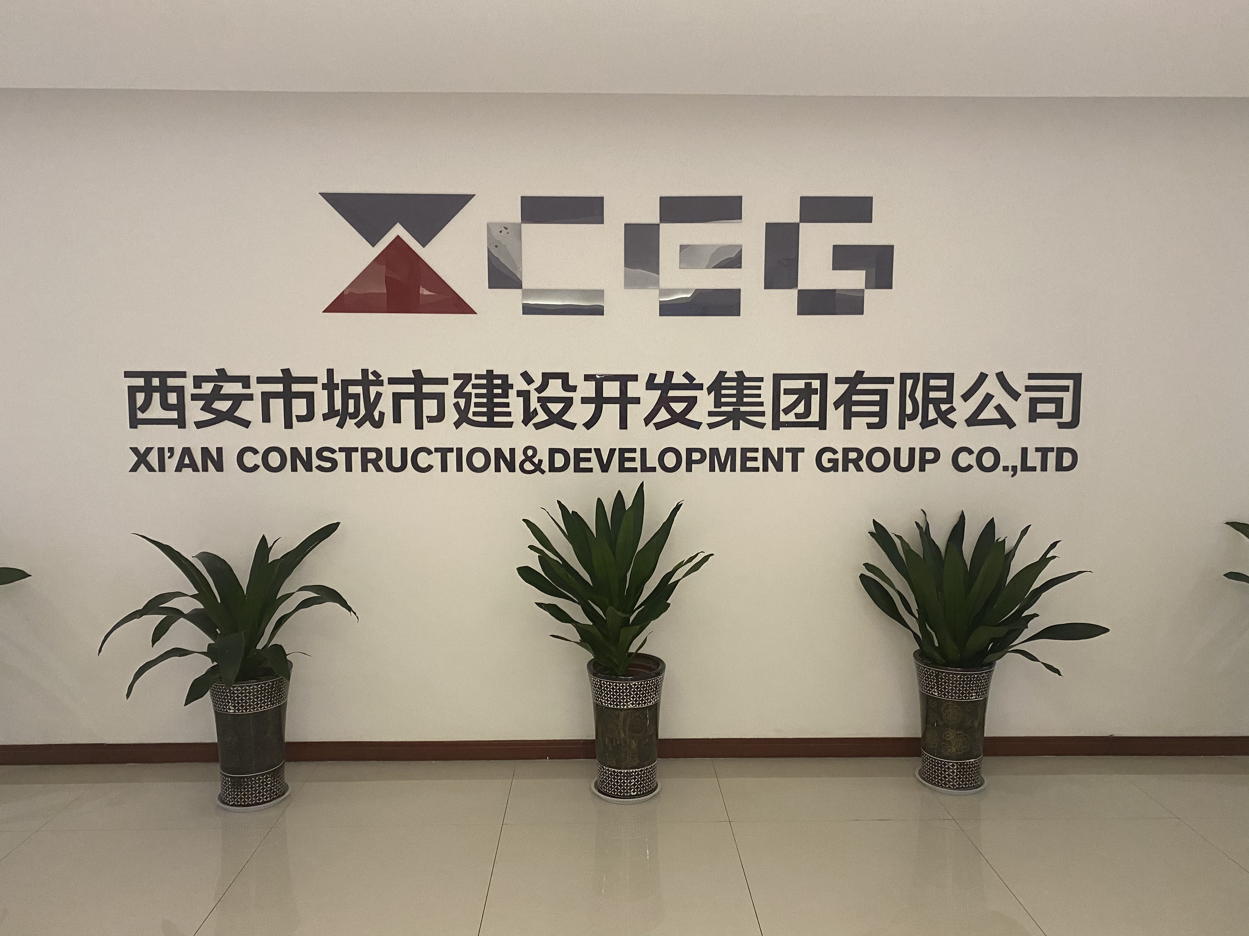西安市城市建设开发集团有限公司