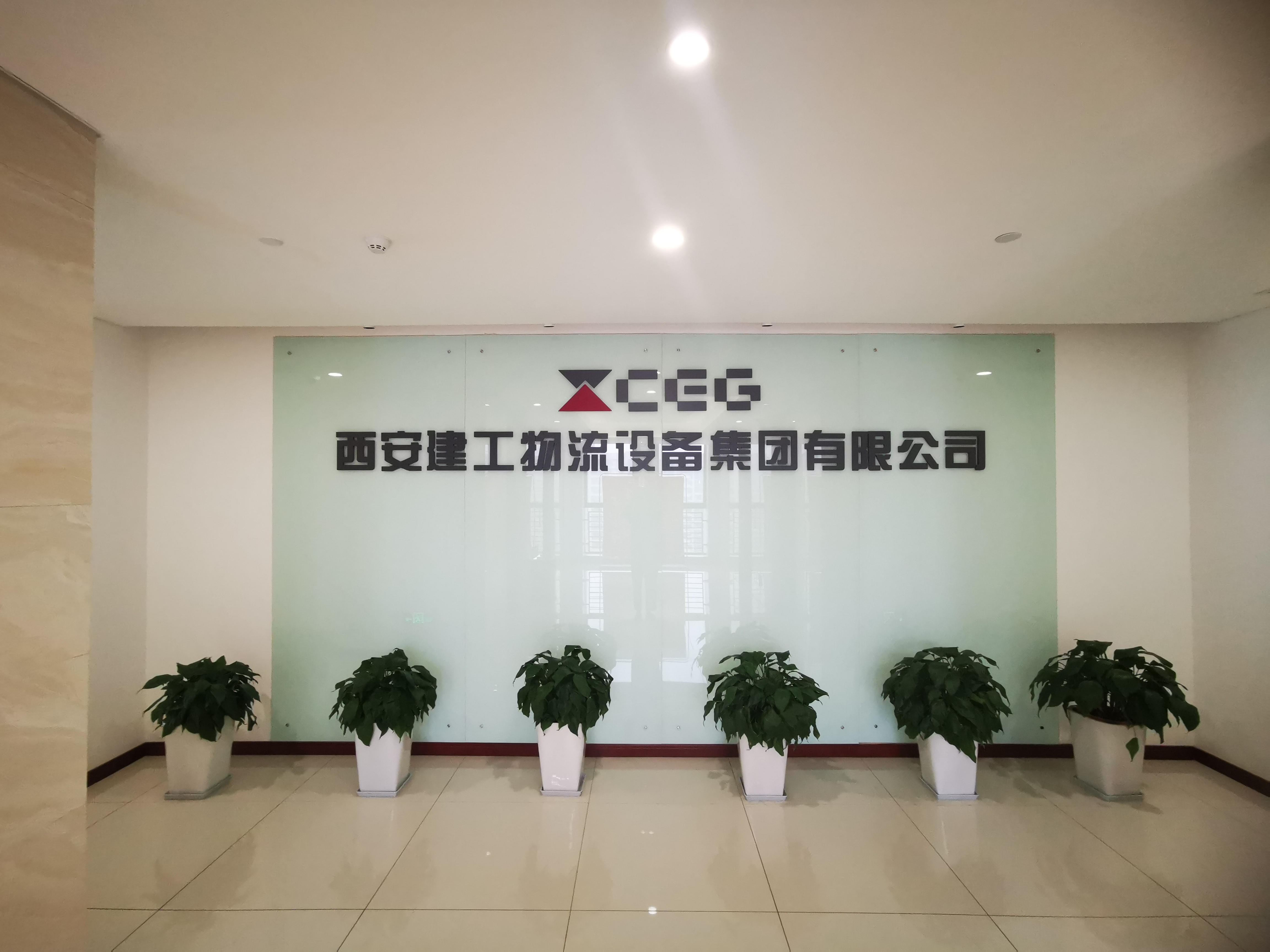 西安建工物流设备集团有限公司