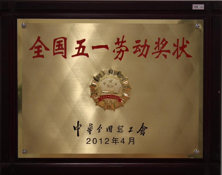 全国五一劳动奖状