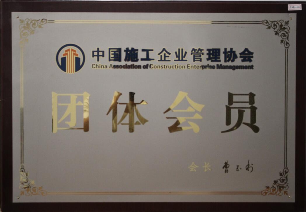 中国施工企业管理协会团体会员