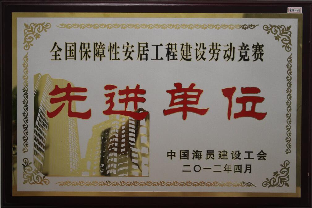 全国保障性安居工程建设劳动竞赛“先进单位”