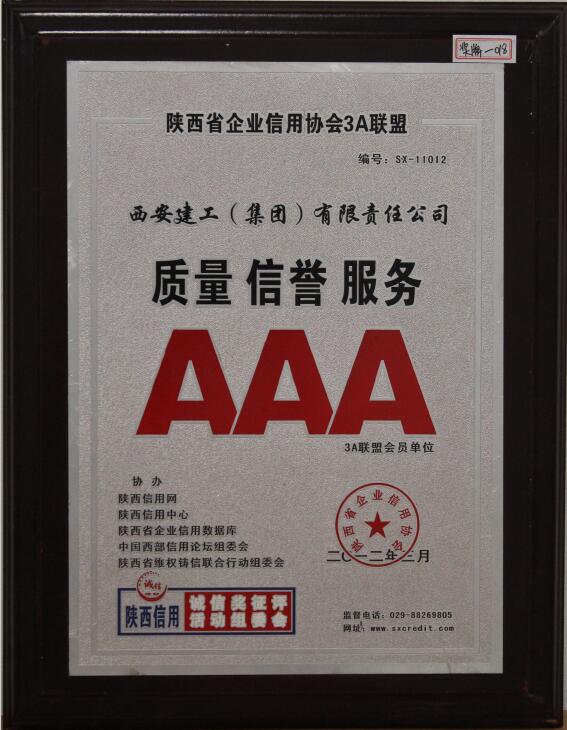 陕西省企业信用协会3A联盟会员单位