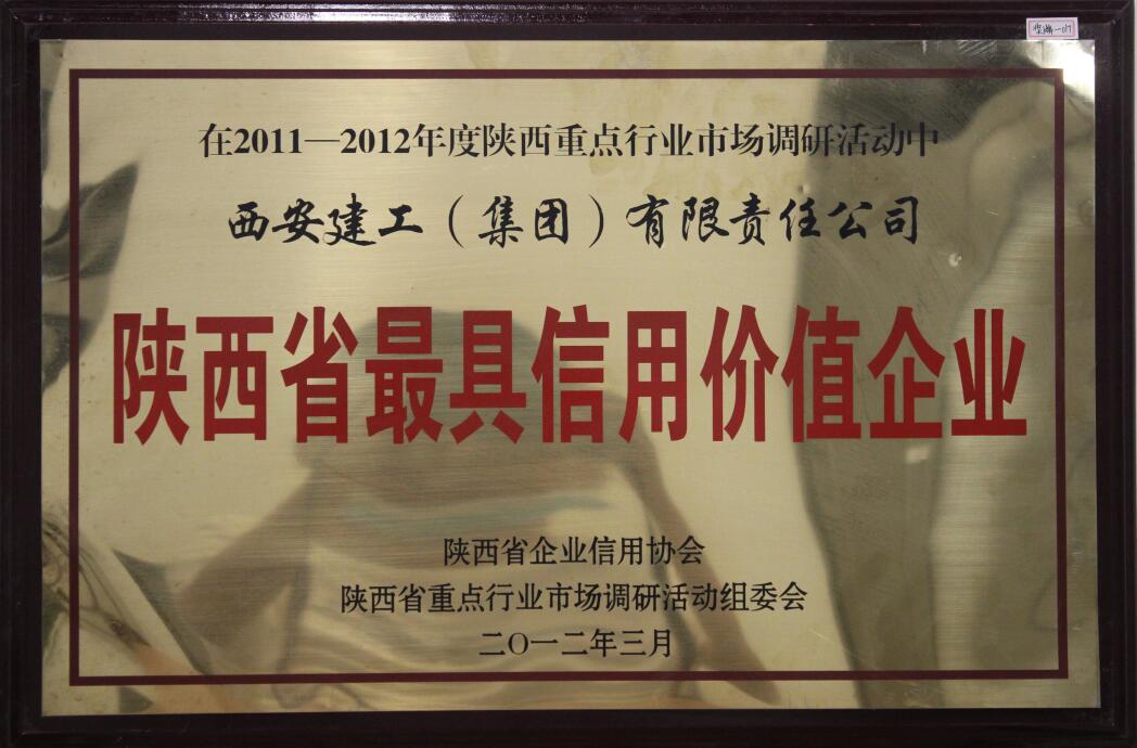 陕西省最具信用价值企业