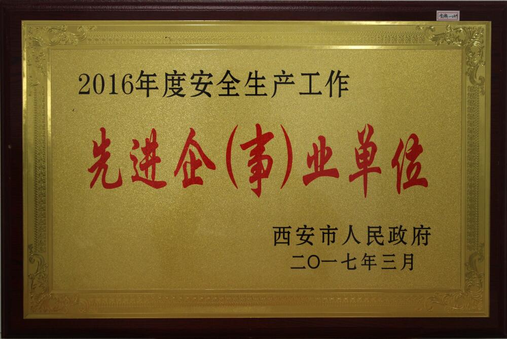 西安市人民政府2016年度安全生产工作先进“先进企（事）业单位”