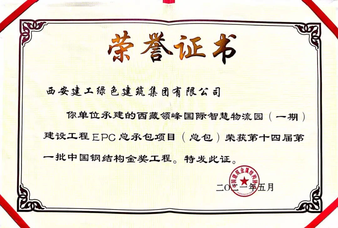 第十四届第一批中国钢结构金奖