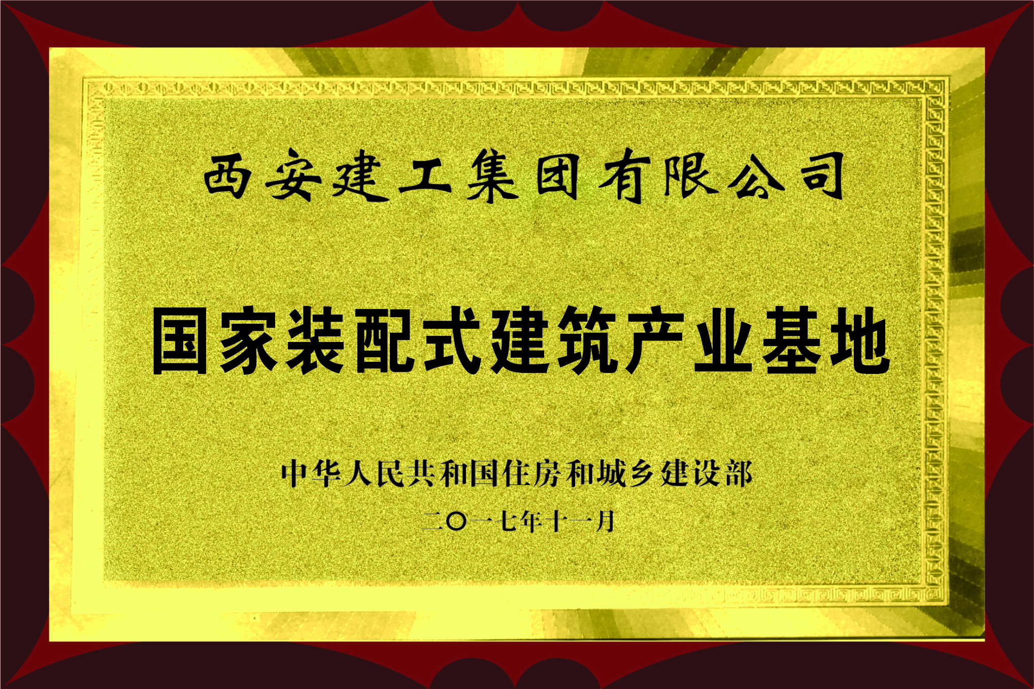国家装配式建筑产业基地