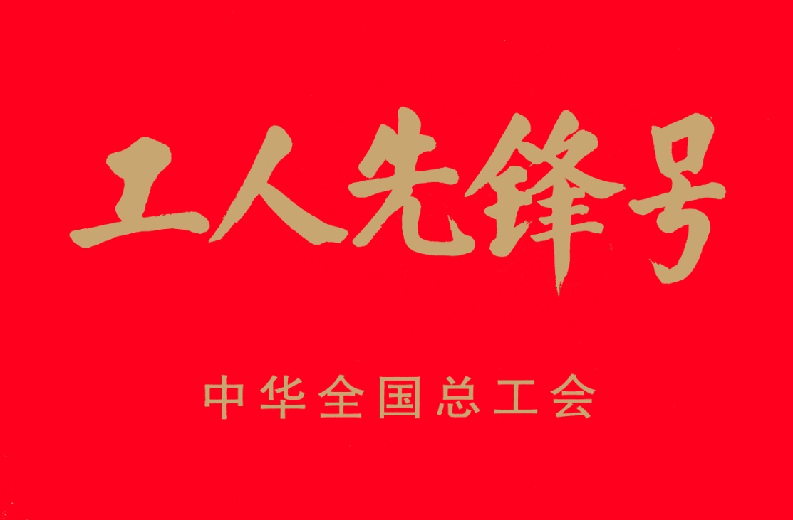 中华全国总工会工人先锋号