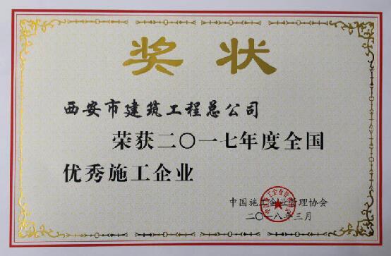 2017年度全国优秀施工企业