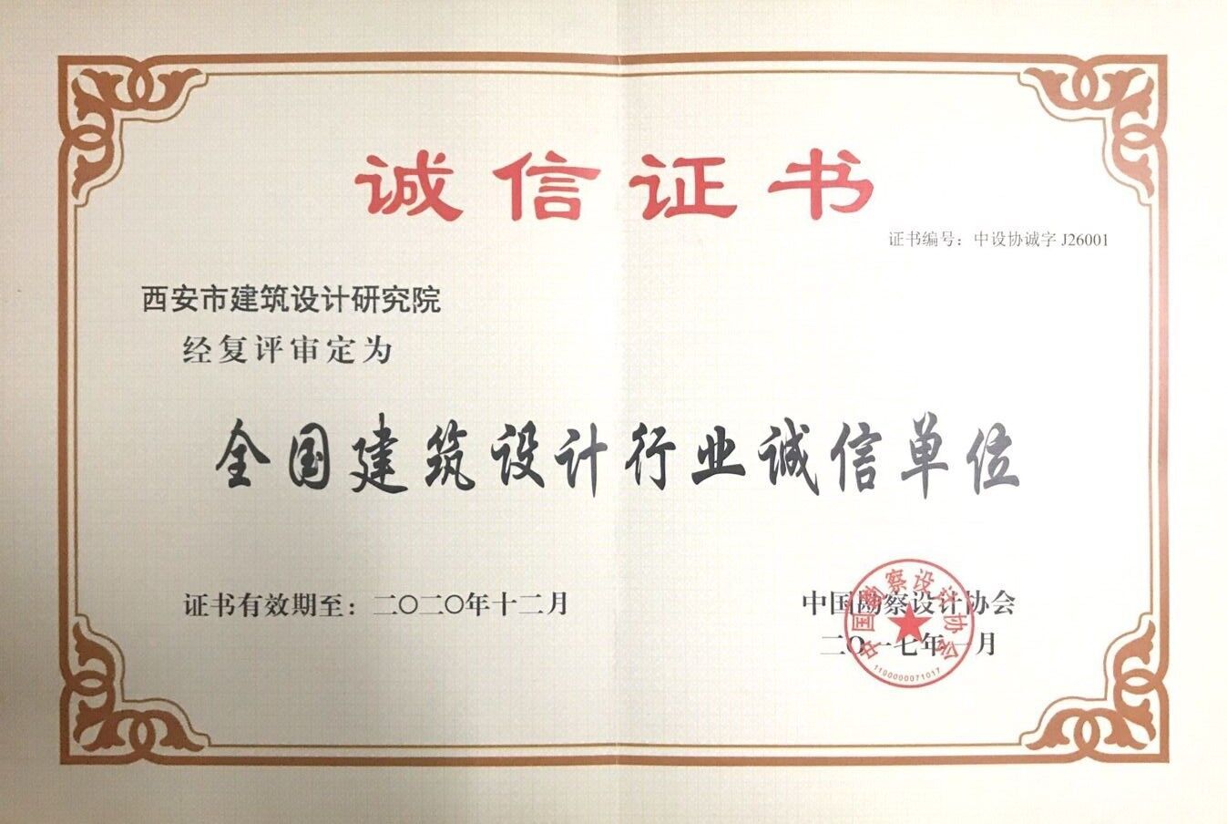 全国建筑设计行业诚信单位