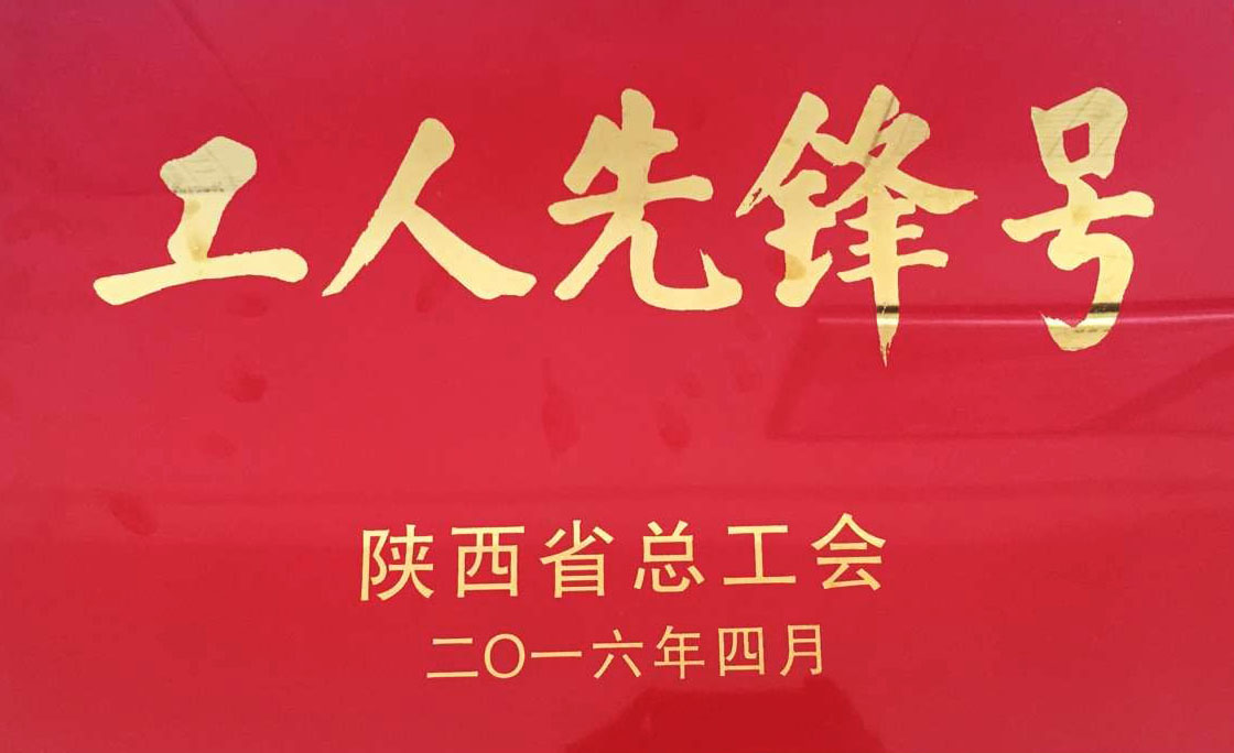 陕西省总工会工人先锋号