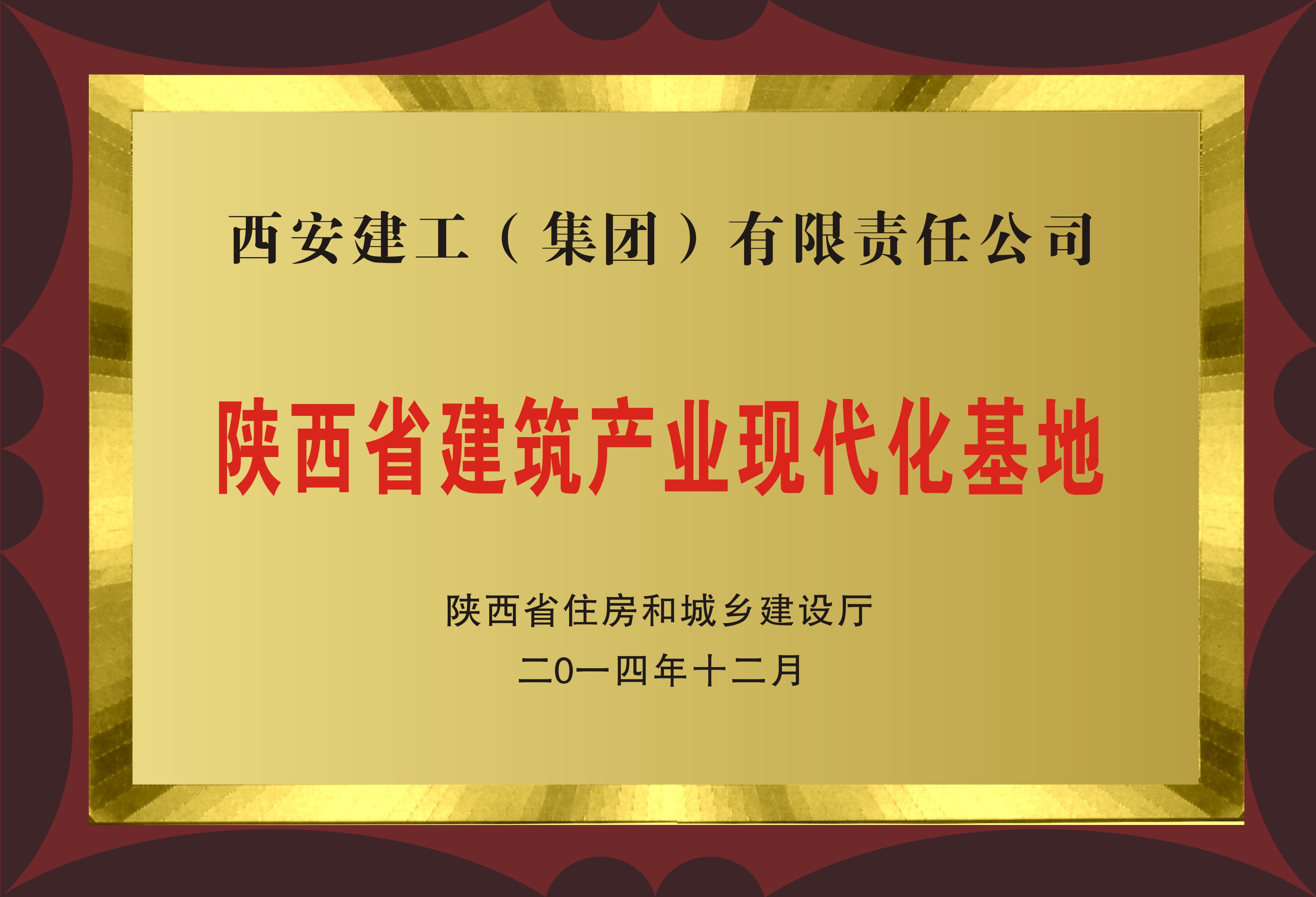 陕西省建筑产业现代化基地