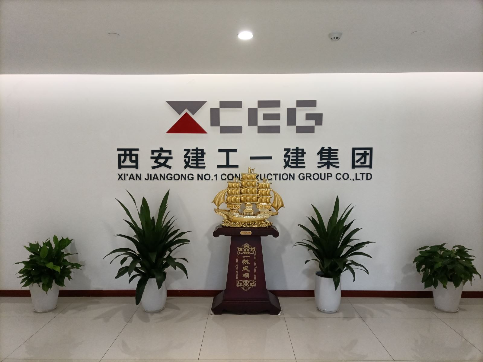 西安建工第一建筑集团有限公司