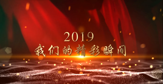 久久为功 千亿追梦 西安建工2019精彩瞬间