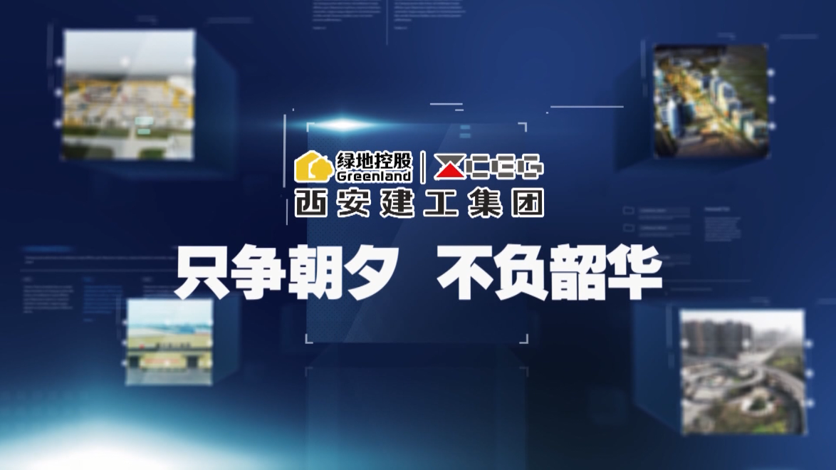 2020西安建工宣传片【只争朝夕 不负韶华】